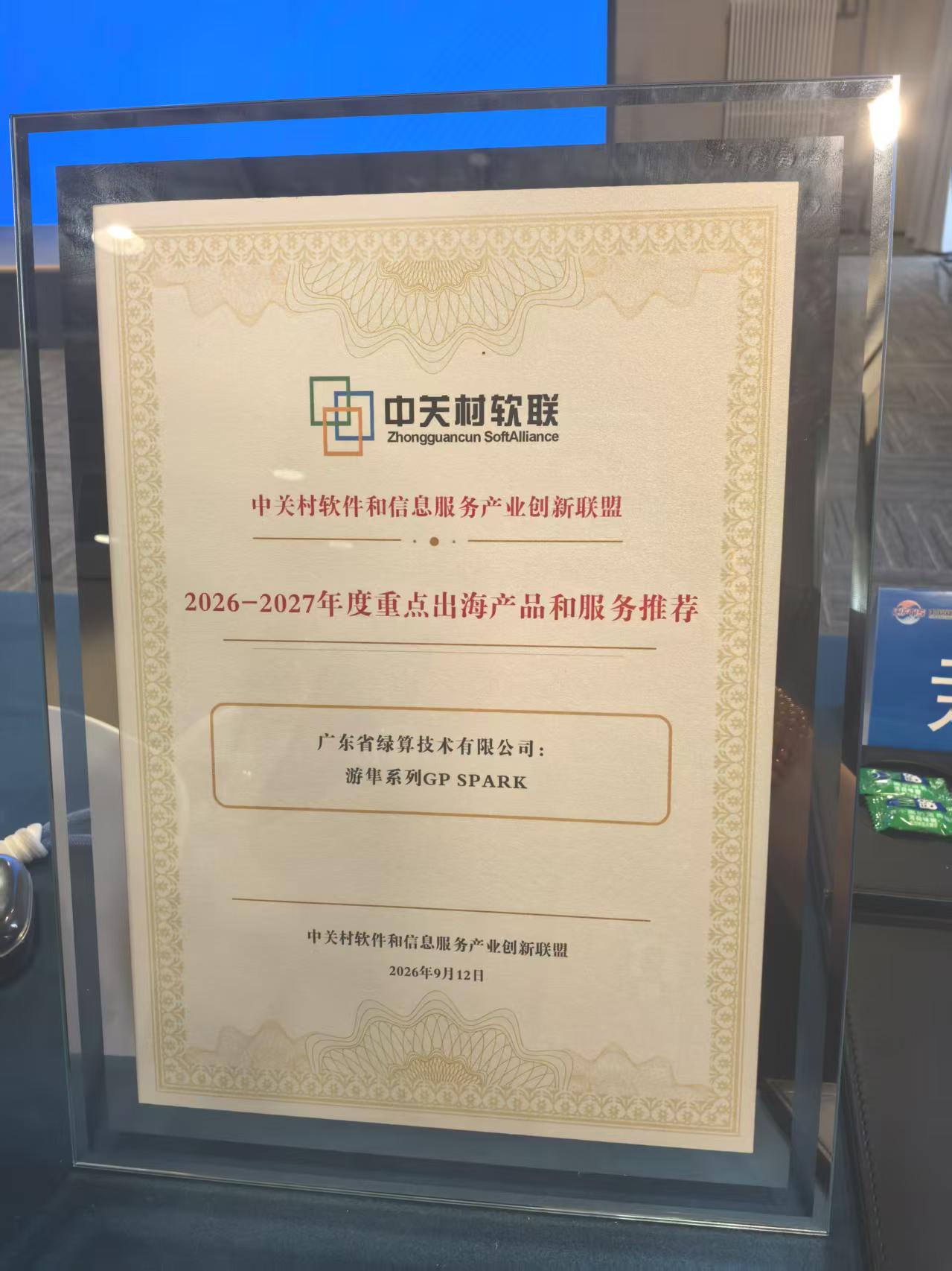 中关村软联“2026-2027年度重点出海产品和服务推荐”证书：广东省绿算技术有限公司 游隼系列GP SPARK