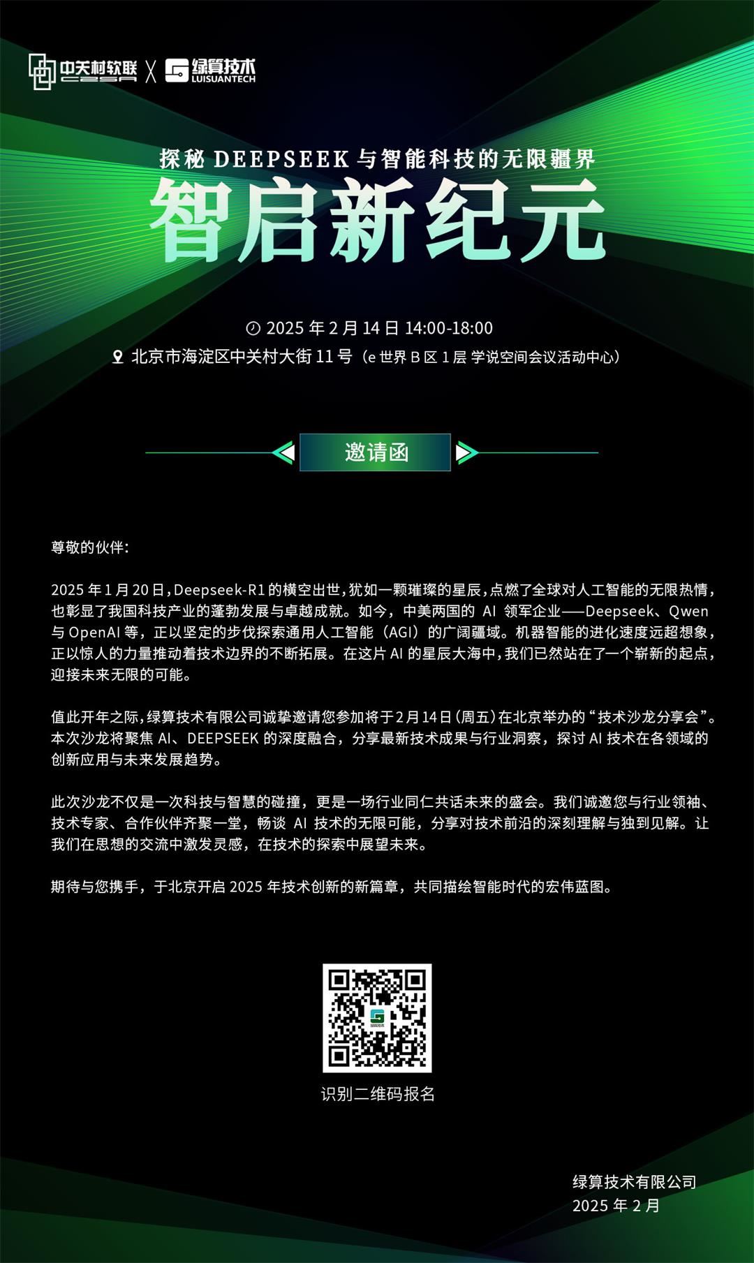 智启新纪元活动邀请函