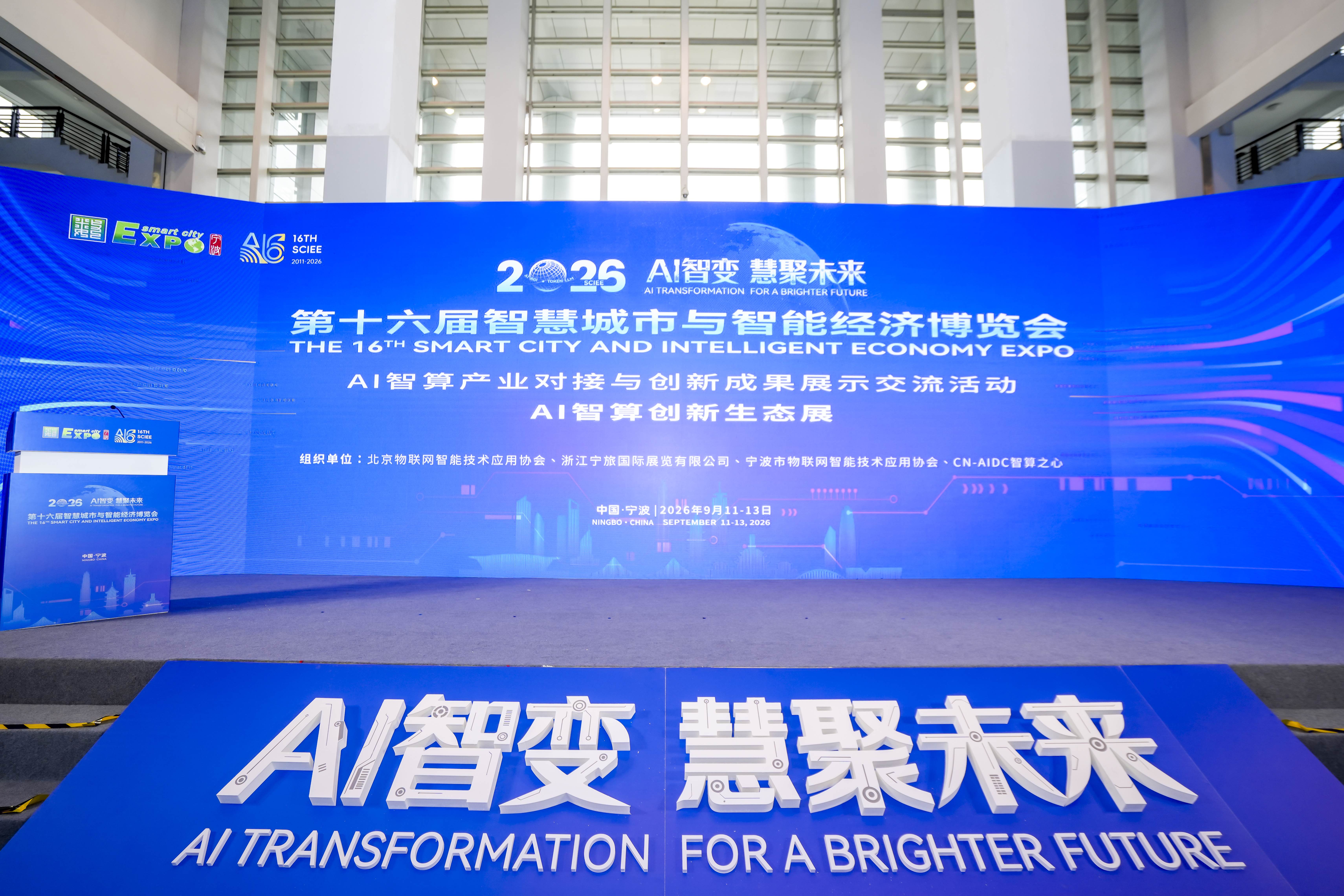 第十六届智博会（宁波国际会展中心）现场