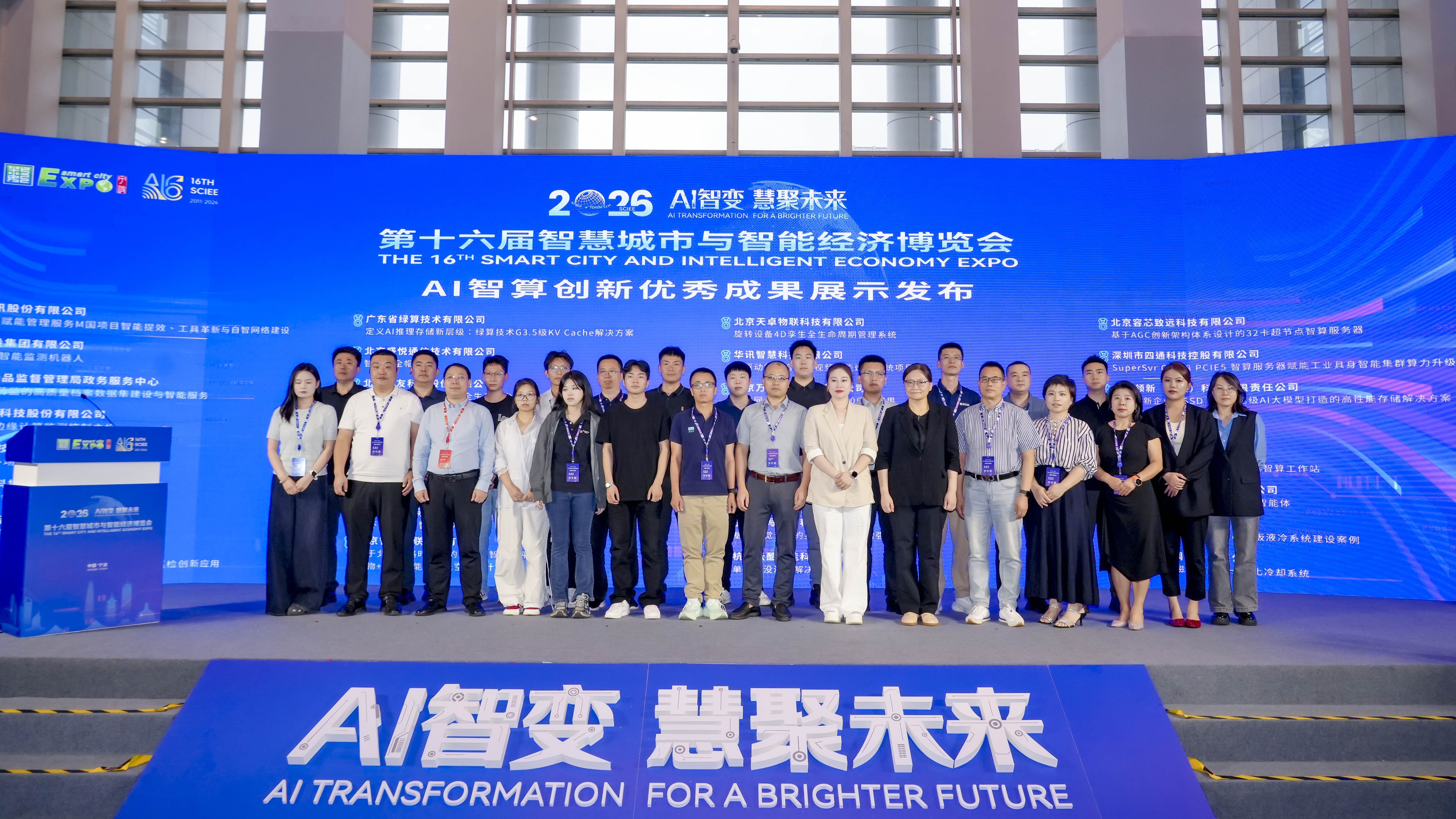 2026智博会 AI 智算创新优秀成果展示发布入选企业合影